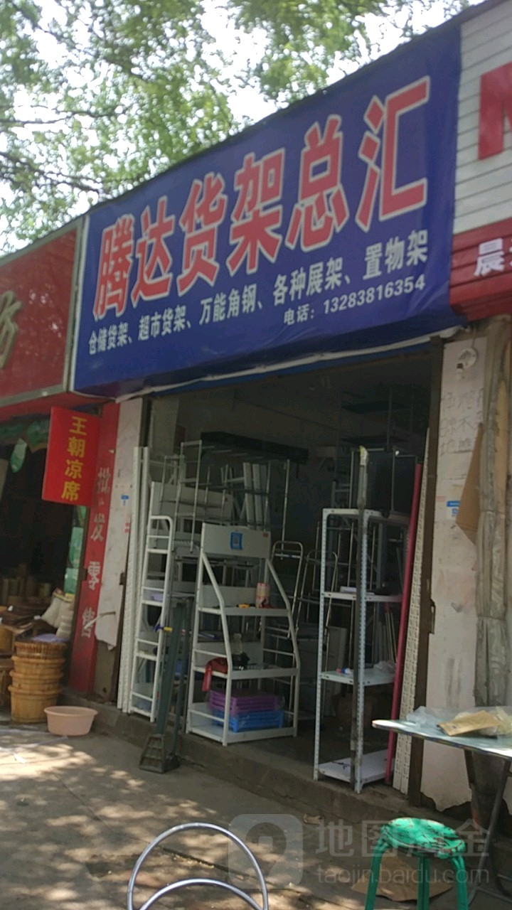 腾达货架(黄河小商品市场店)