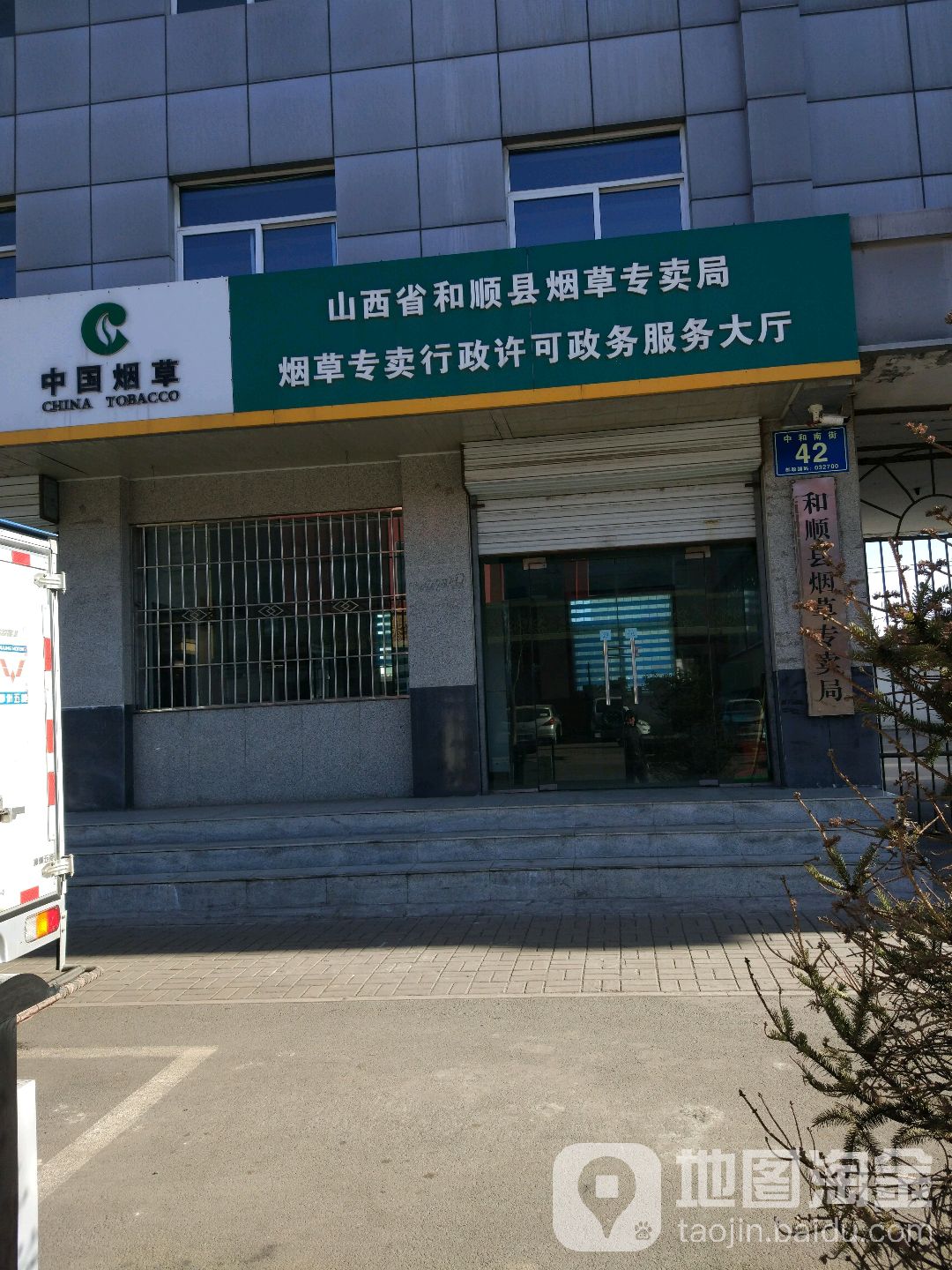 山西省和顺县烟草专卖局烟草专卖行政许可政务服务大厅