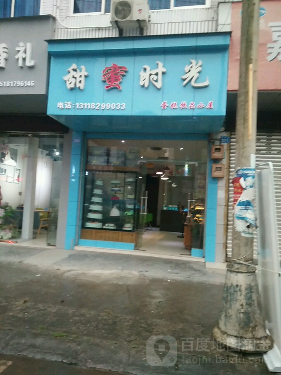 甜蜜时光(新华街店)