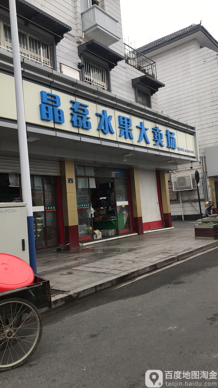 晶磊水果大卖场