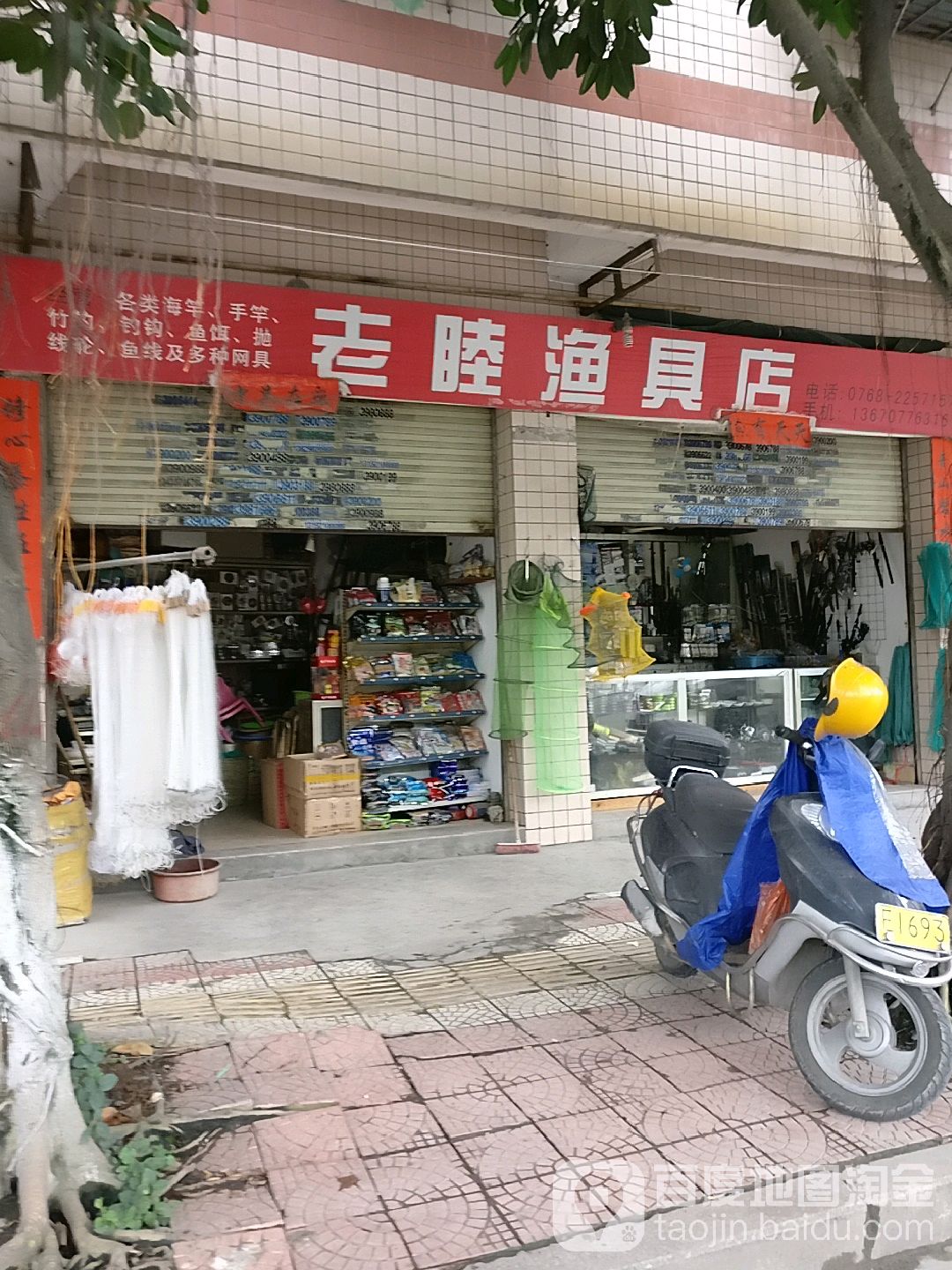 老睦渔具店