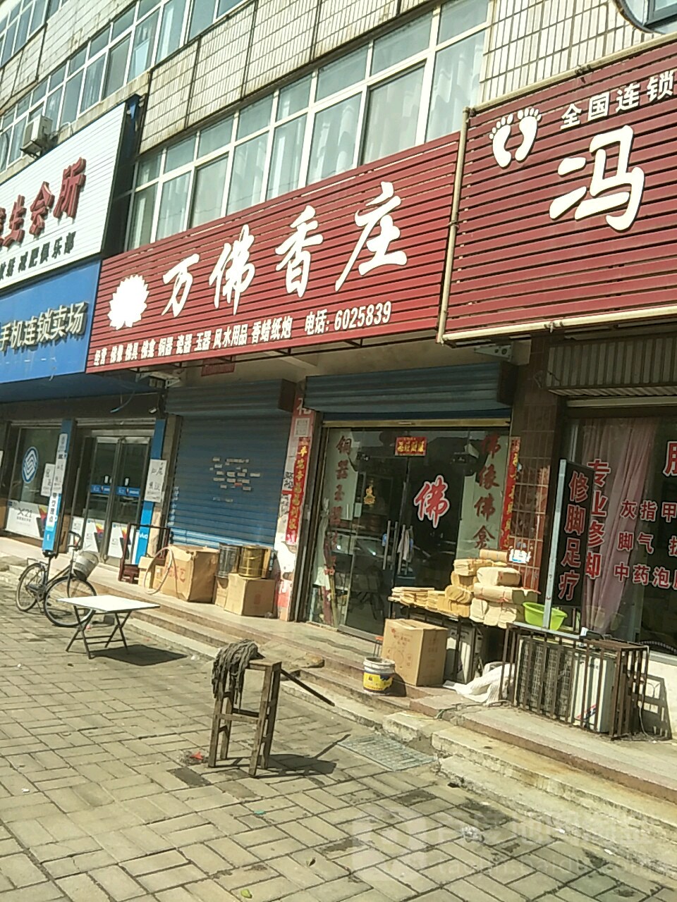 项城市万佛香庄