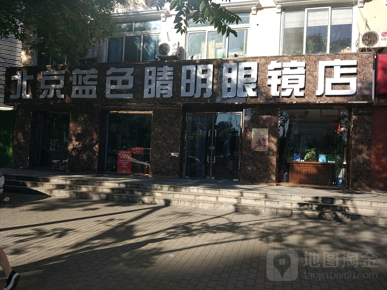 蓝色睛明眼镜(东三环南路店)