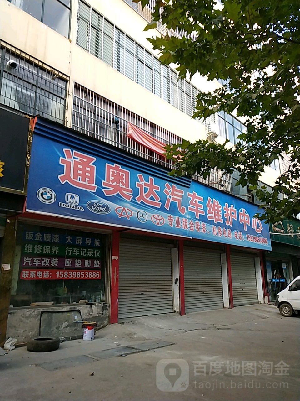 通奥达汽车维护中心