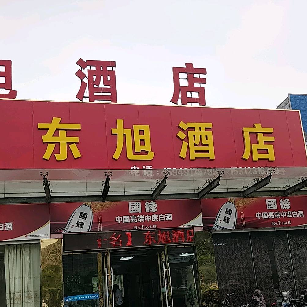 东旭饭店(钵池山公园店)