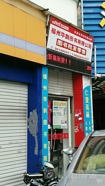 华韵图书馆(时代中学店)