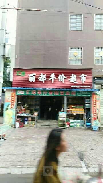 丽都平价超市