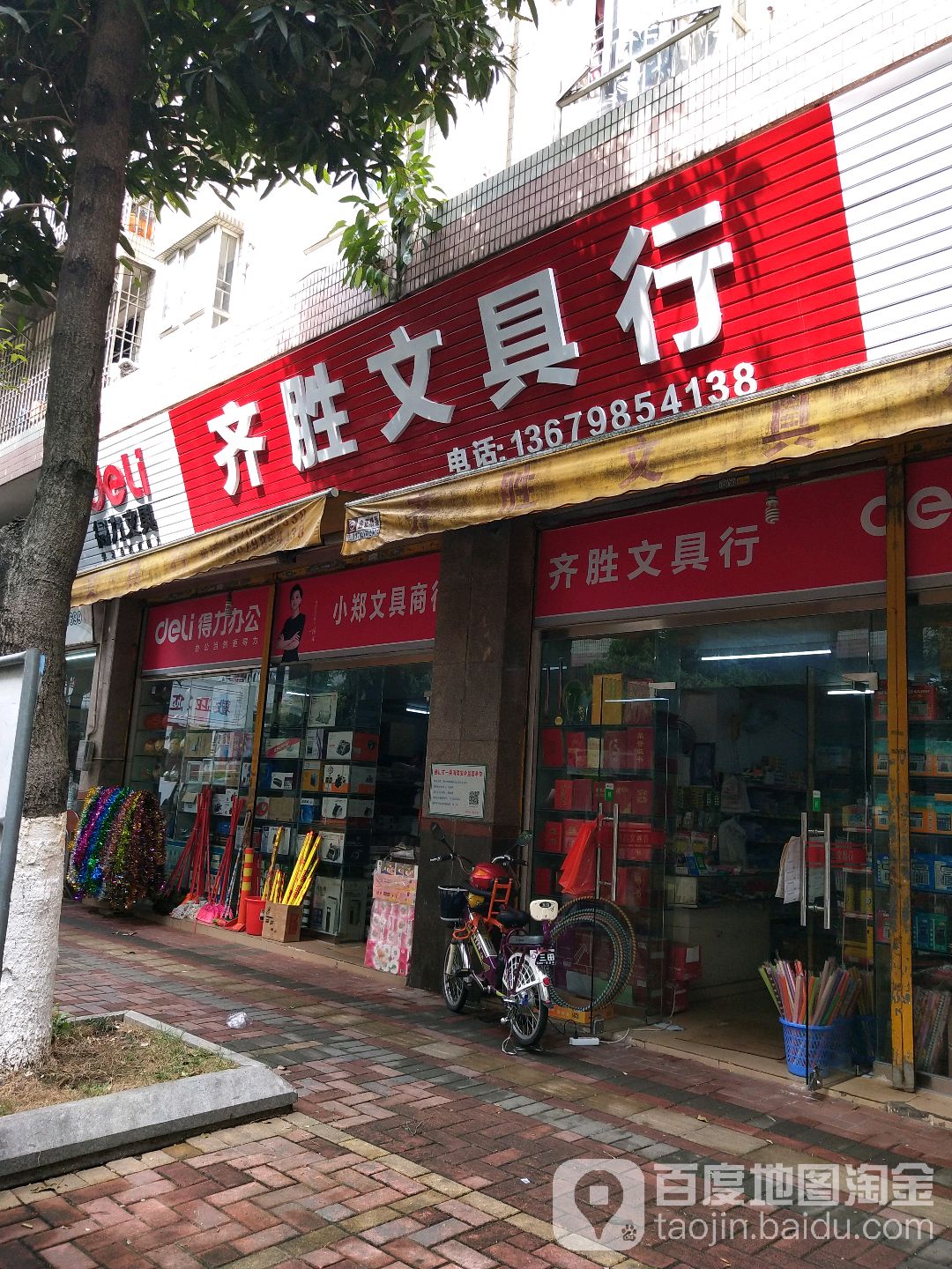 齐胜文具行