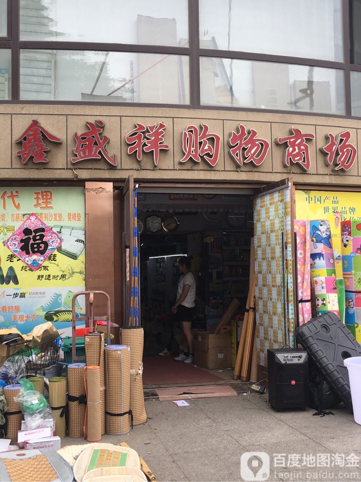 鑫盛祥购屋商场