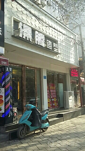 澋腾造型(南阳路旗舰店)