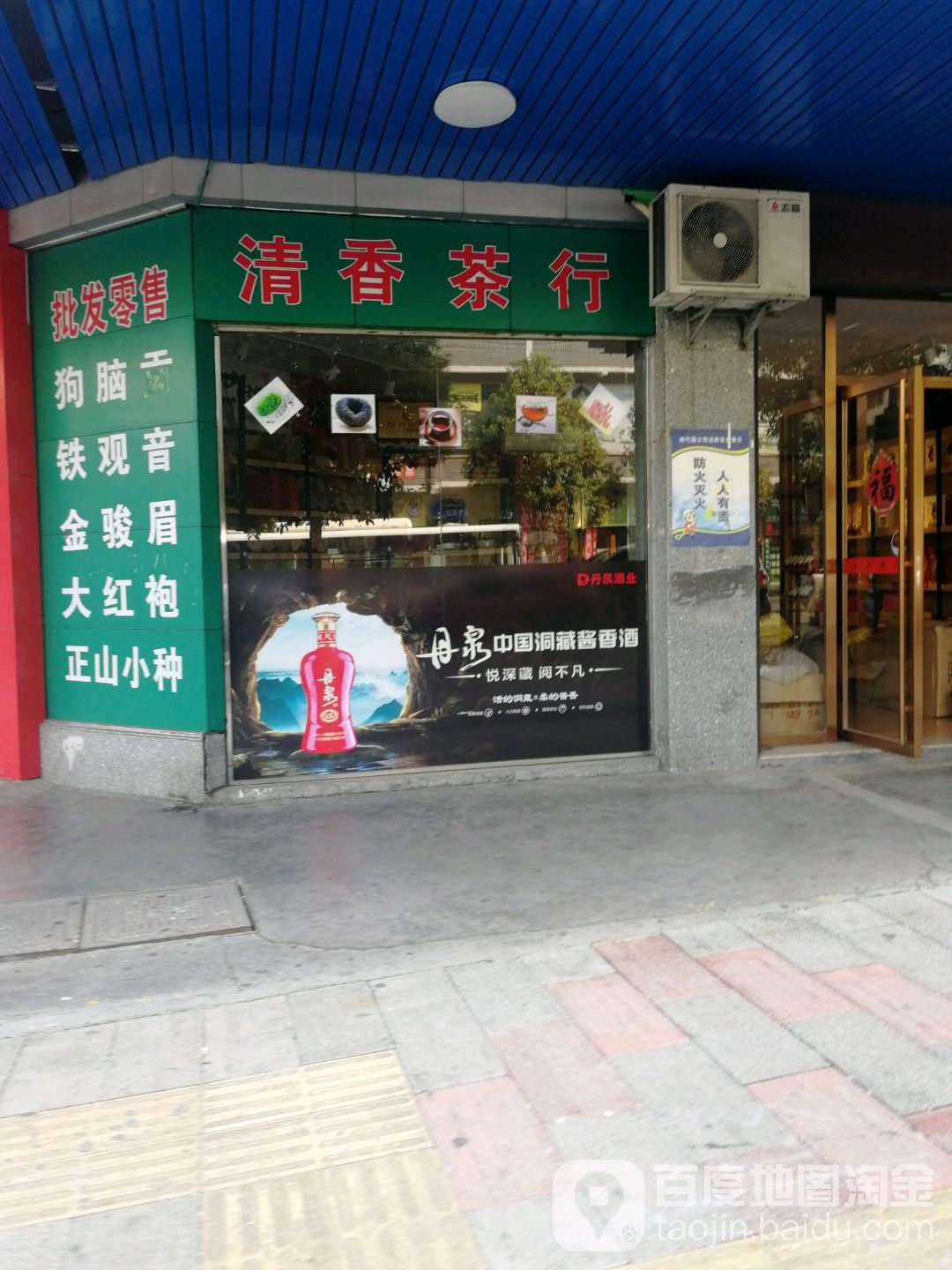 清香茶行(冲口路店)