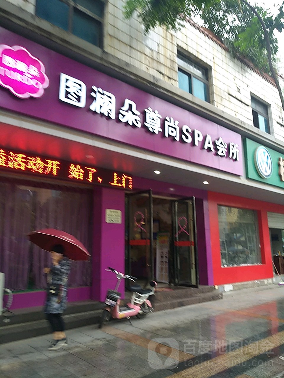 图澜朵尊尚SPA会所(带湖路店)