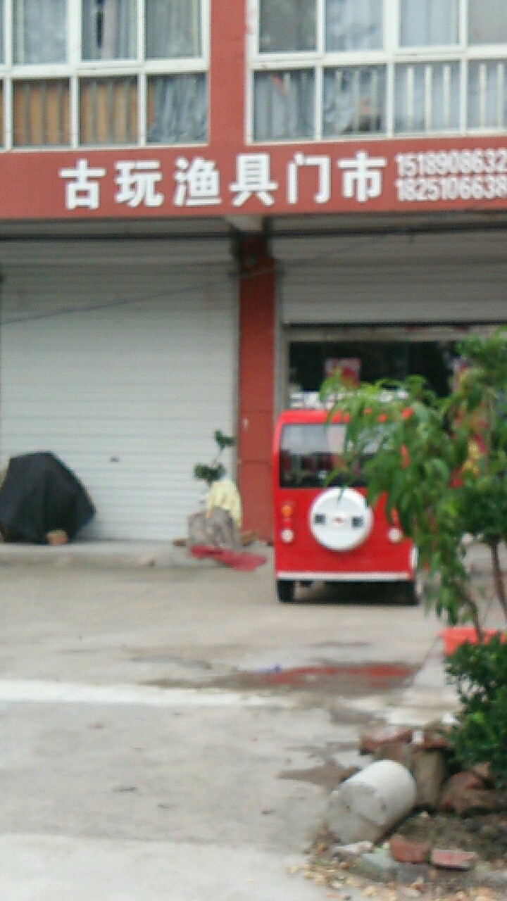 古玩渔具门市