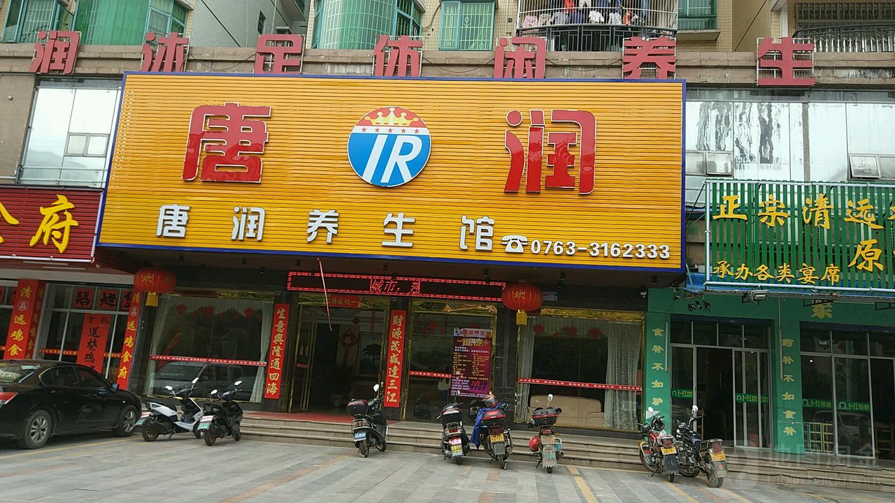 唐润养生馆