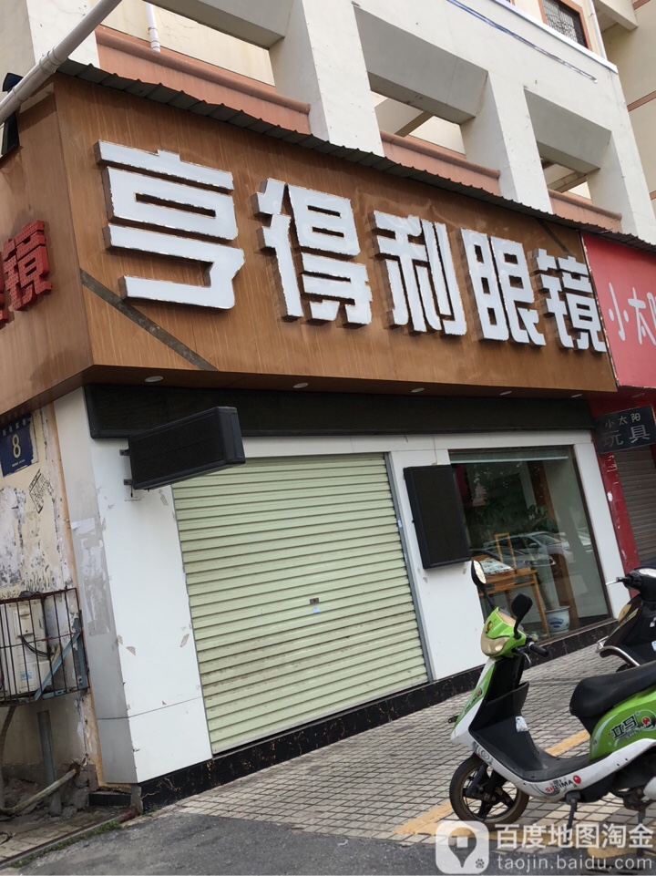 亨得利眼镜(北门分店)