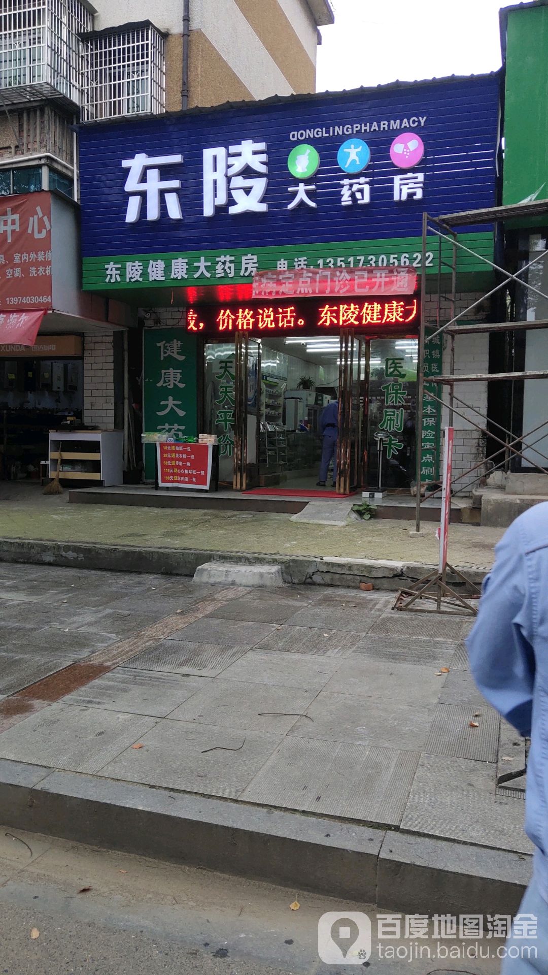 东临大药房仁爱店(向阳一路店)