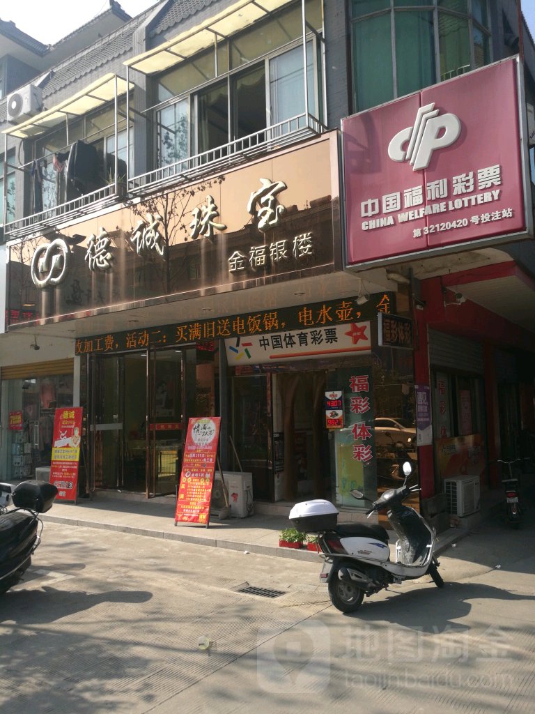 德诚珠宝(鹿鸣西路店)