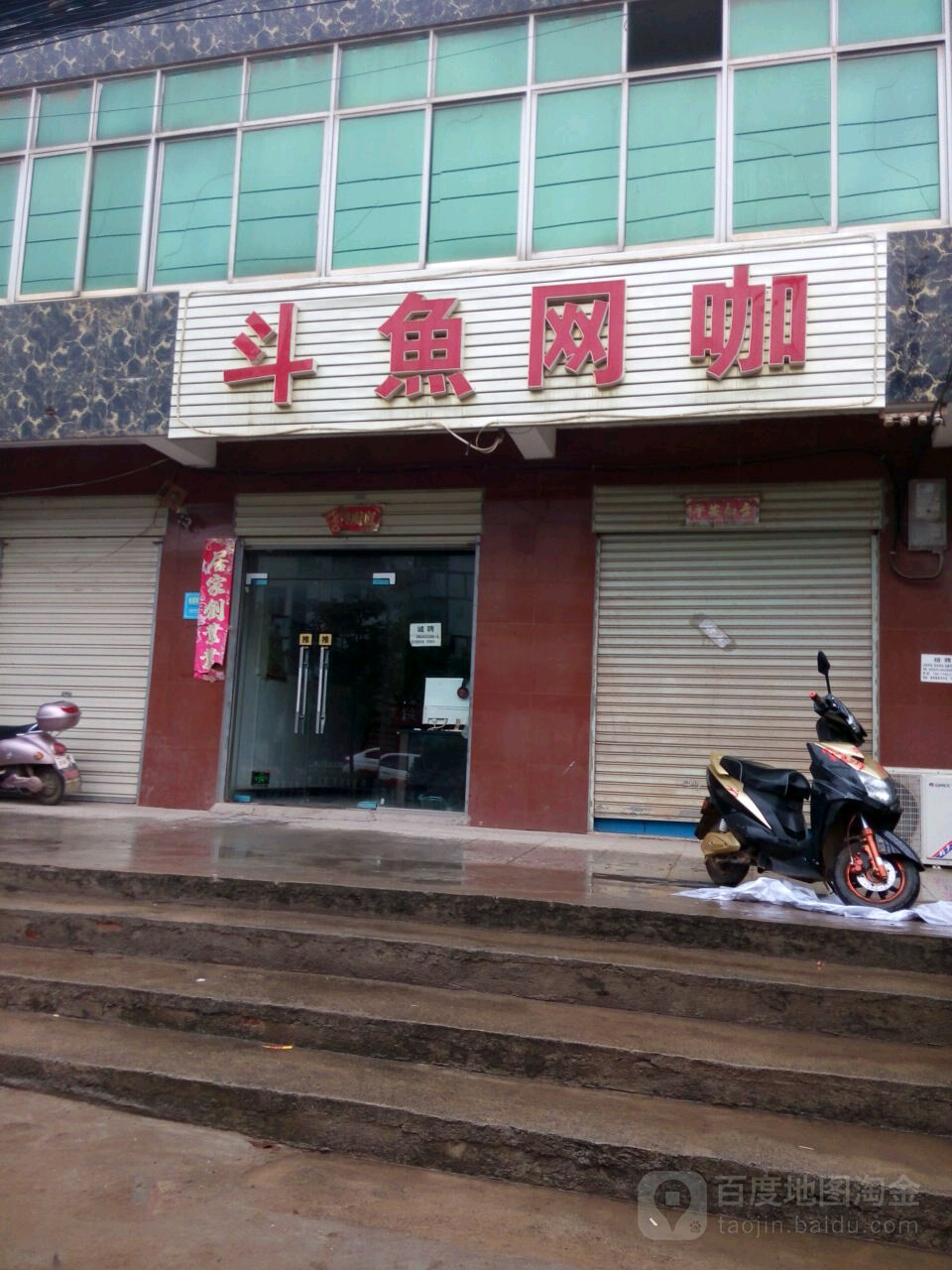 斗鱼网咖(葛庙线店)