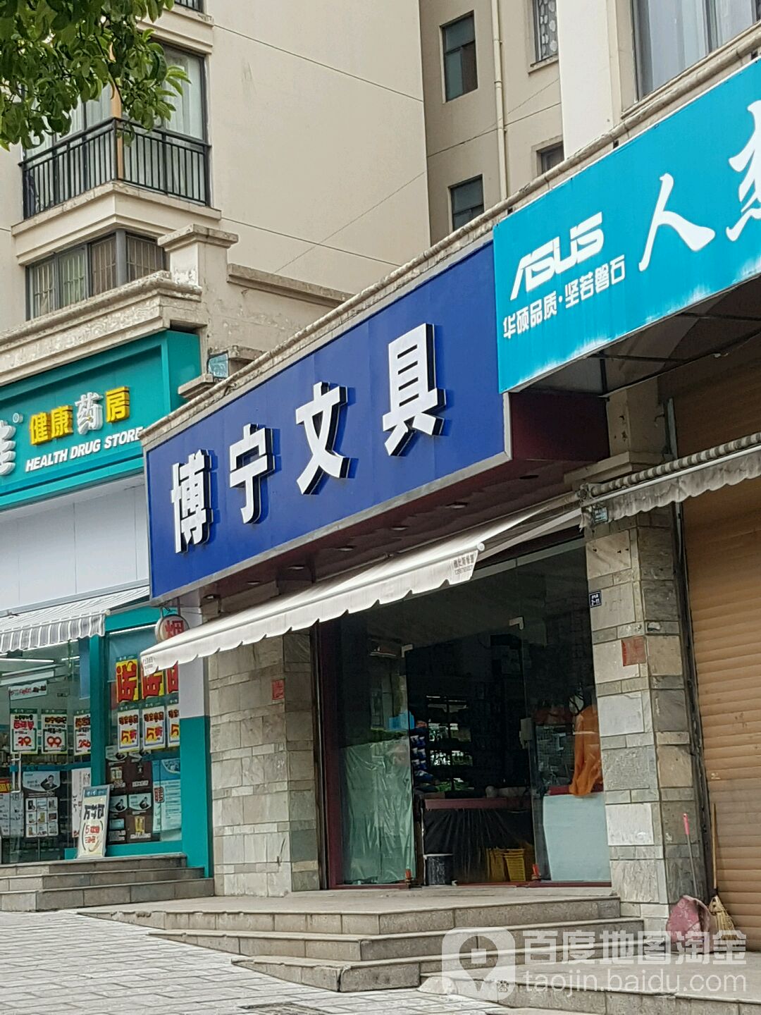 波宁文具店