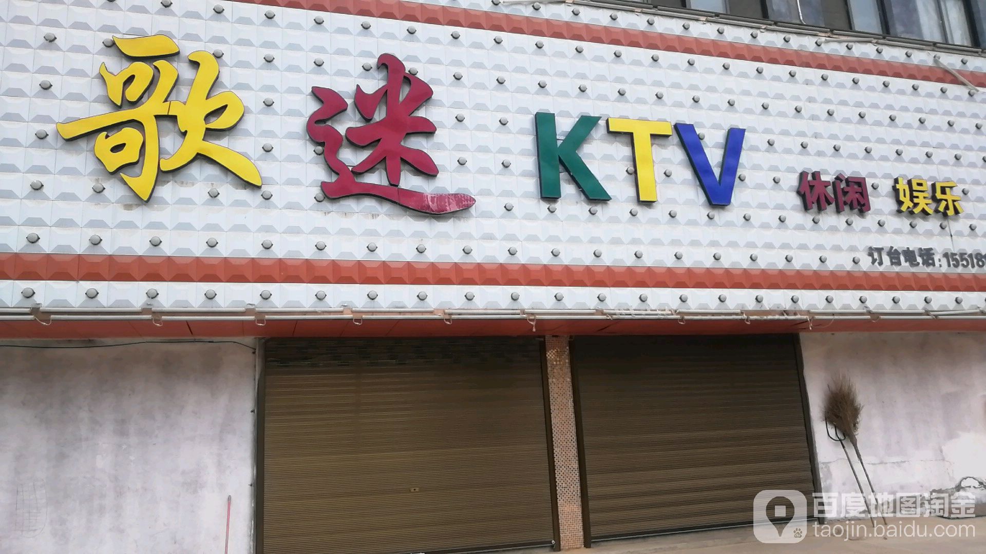 歌迷KTV