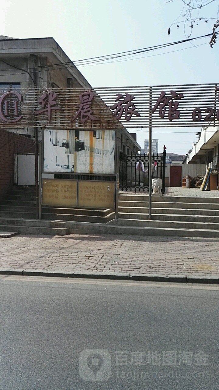 华晨旅馆(金四街店)