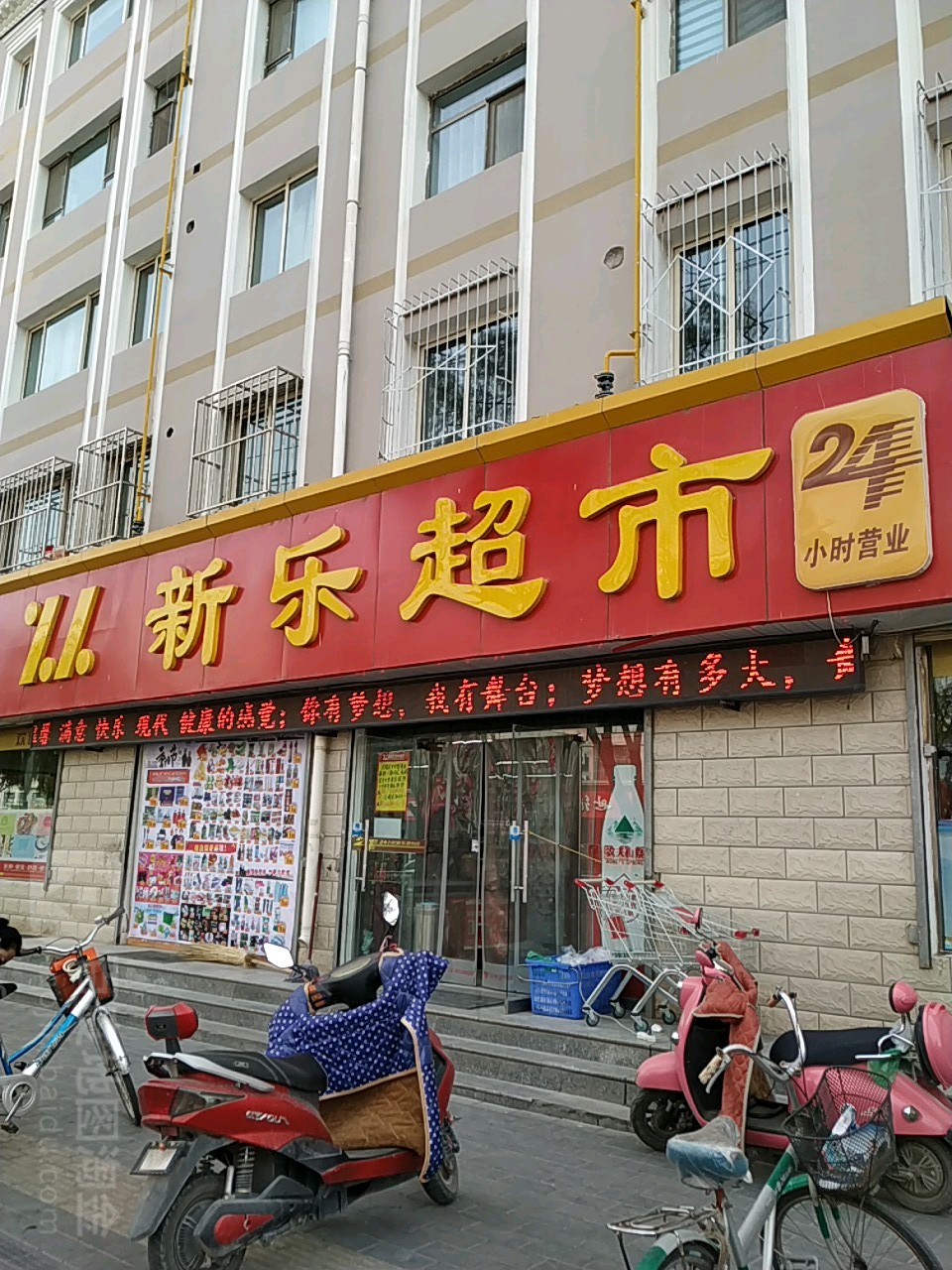 新乐超市(民主西街店)