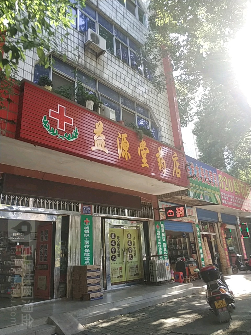 益园堂药店