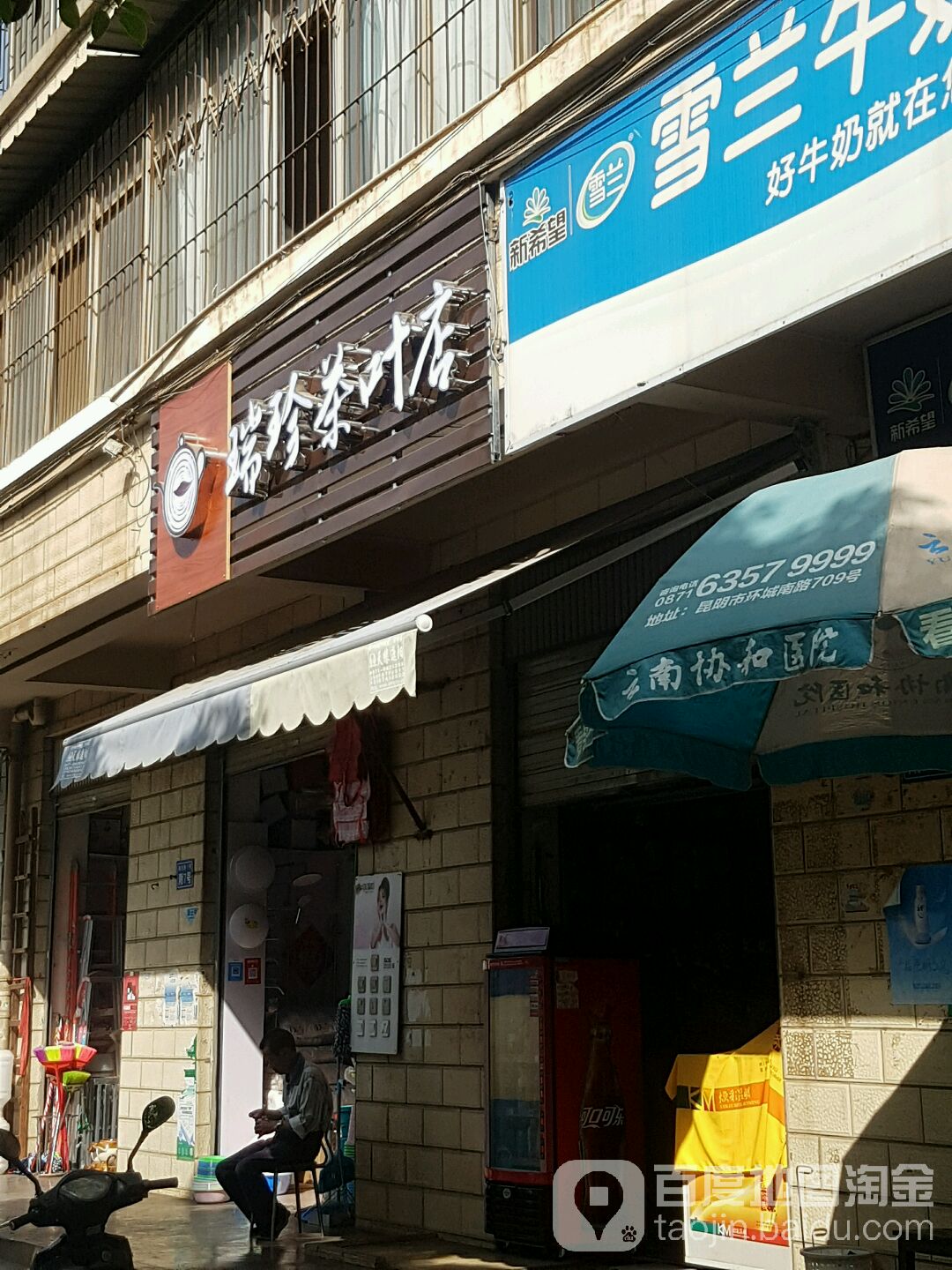 瑞珍茶叶店