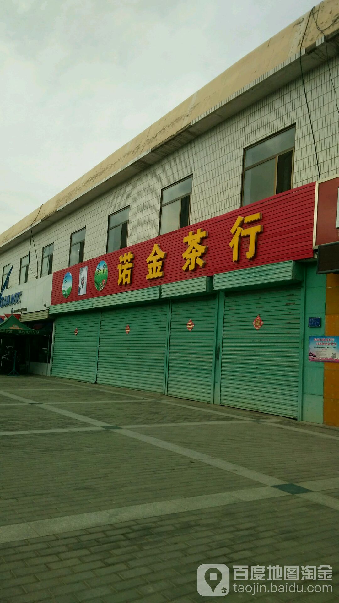诺金茶行
