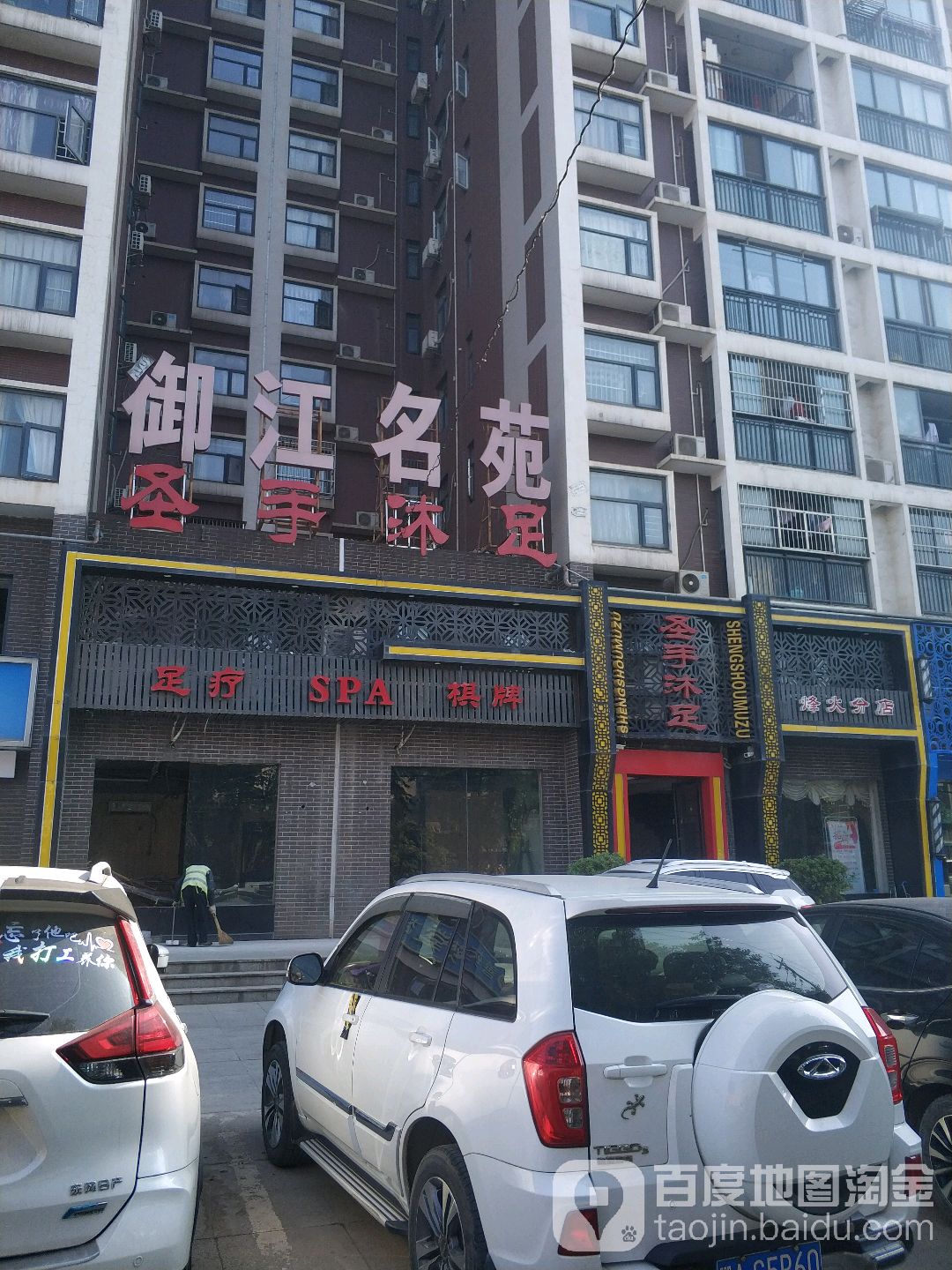 圣手沐足(烽火店)
