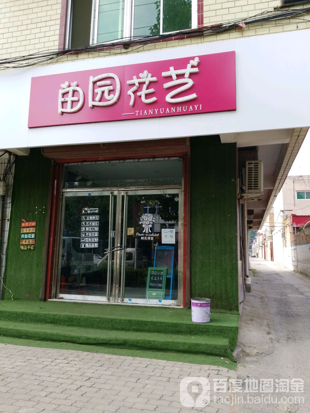 田园花艺鲜花店