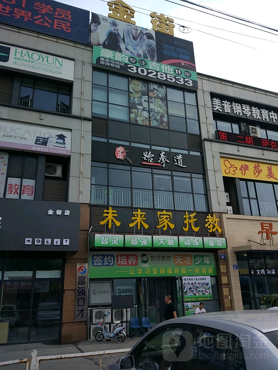 金文跆跆拳道(金街时代广场店)