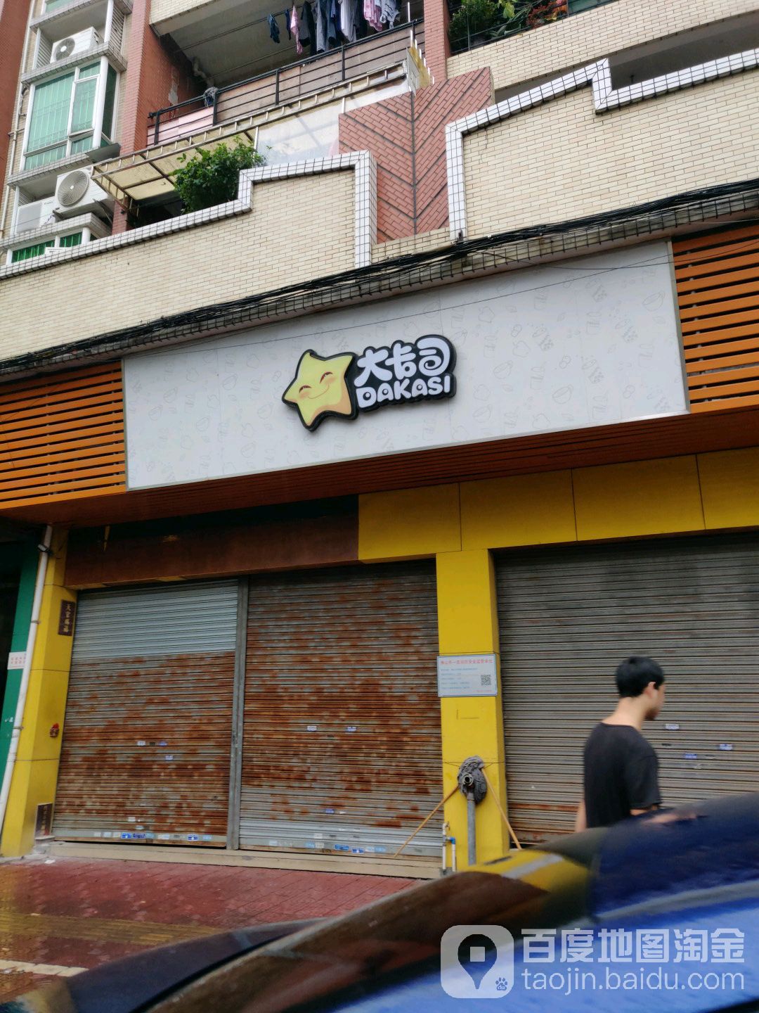 大卡司(大晚居委会店)