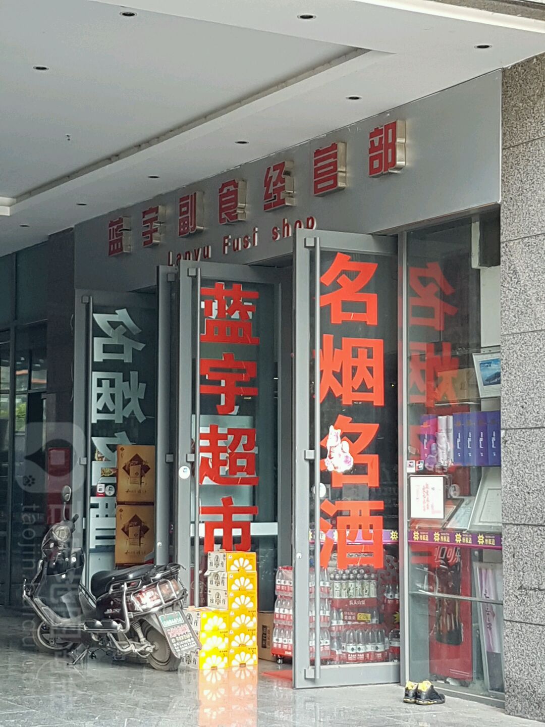 蓝宇酒行