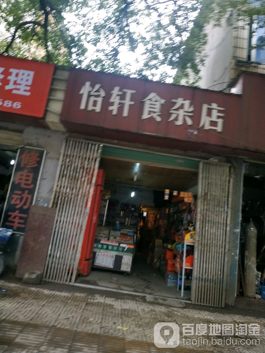 怡轩食杂店