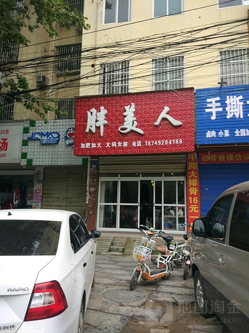 项城市胖美人(交通路店)