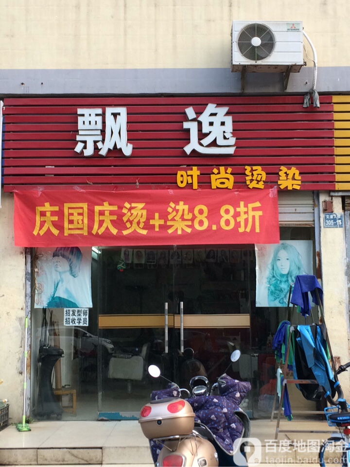 飘义时尚烫染