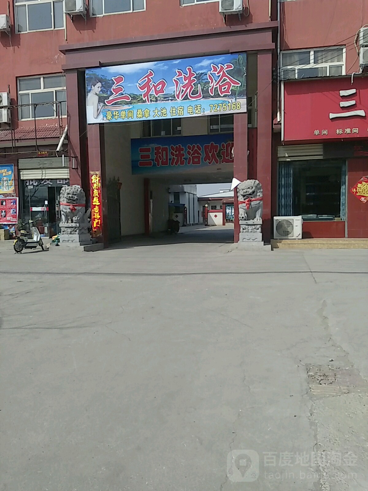 三和车理发店