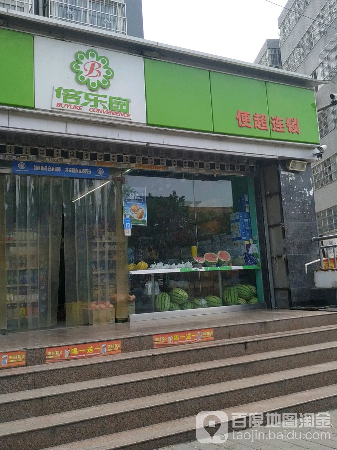 倍乐园便超连锁(灞柳良居店)