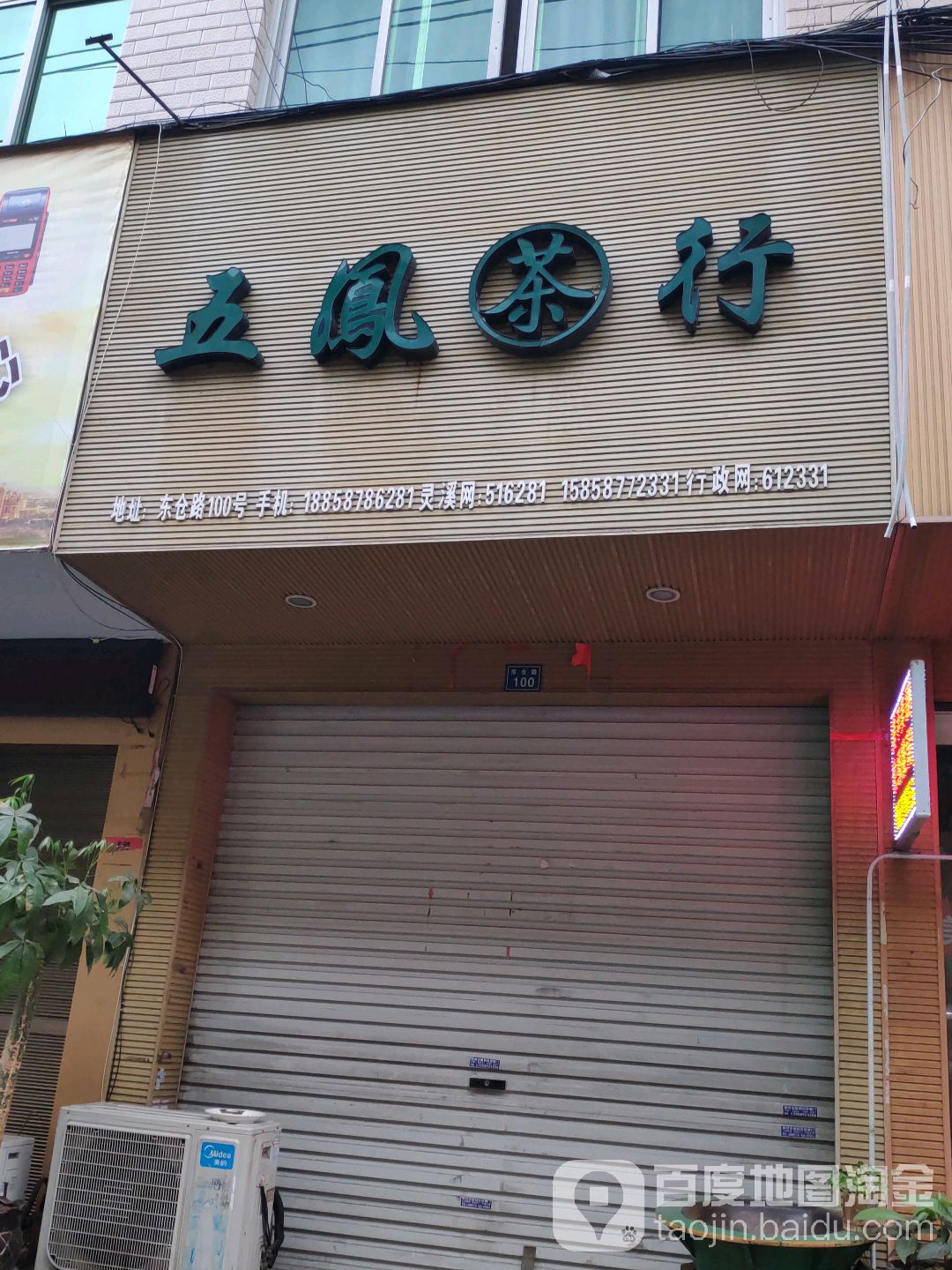 五凤茶行