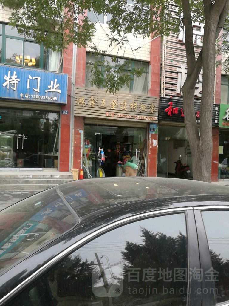 鸿鑫五金建材批零
