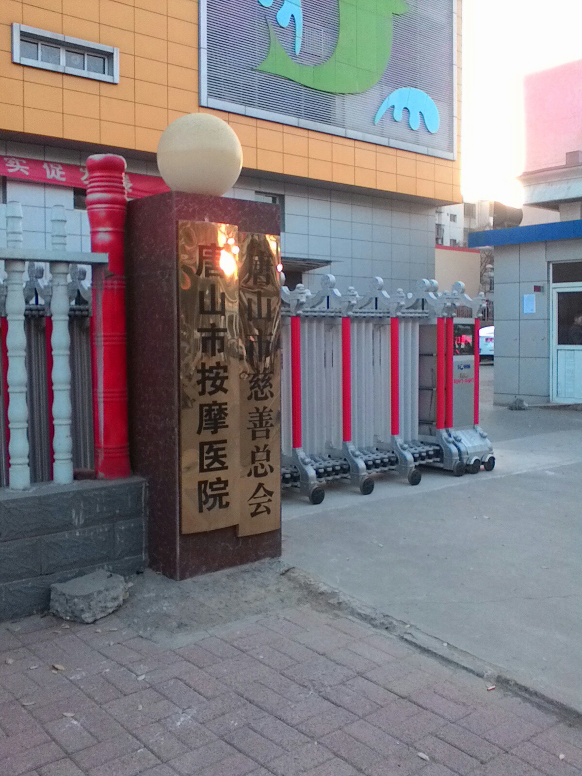 唐山市按摩医院