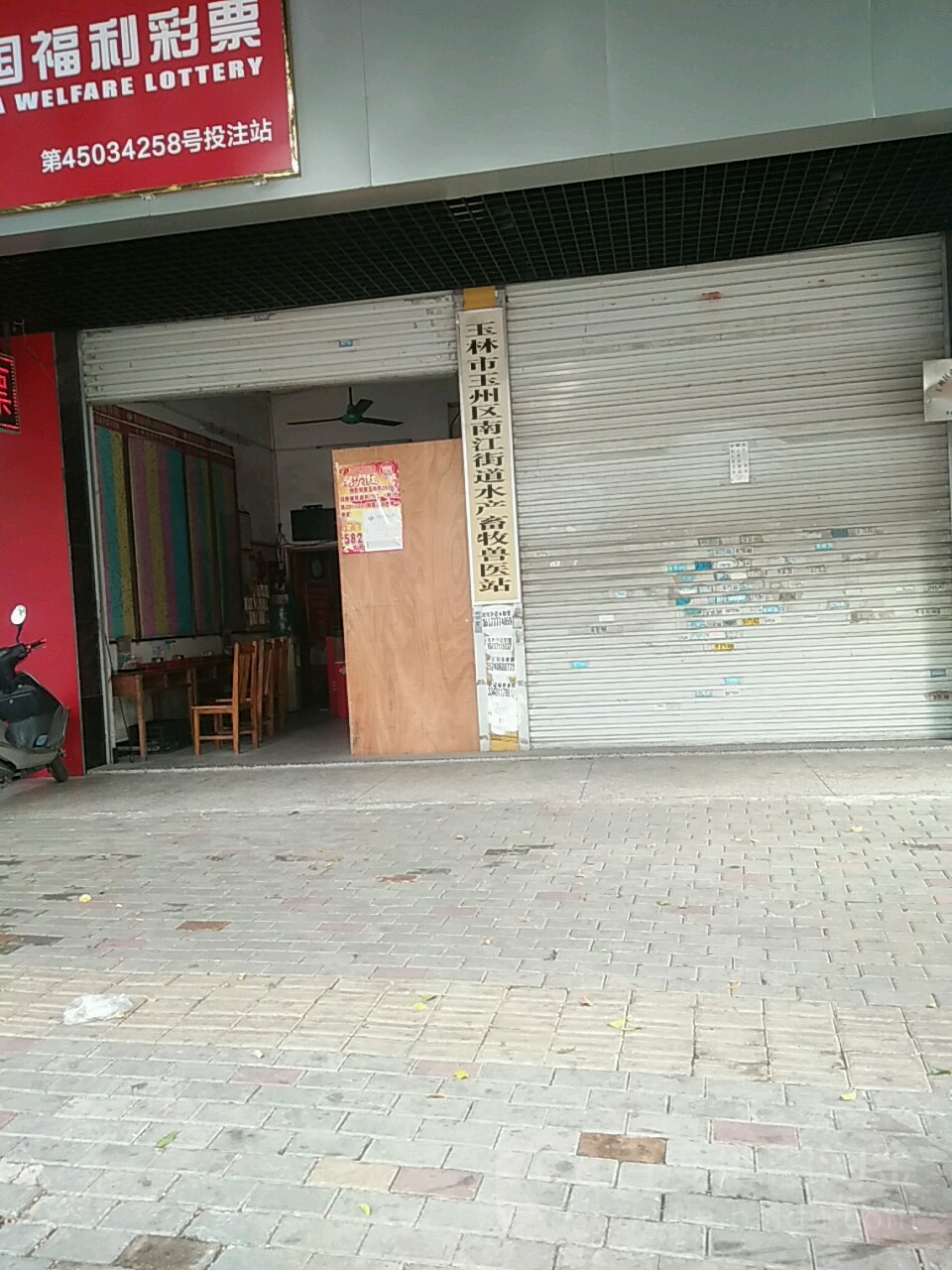 玉林市玉州区南江街道水产畜牧兽医站
