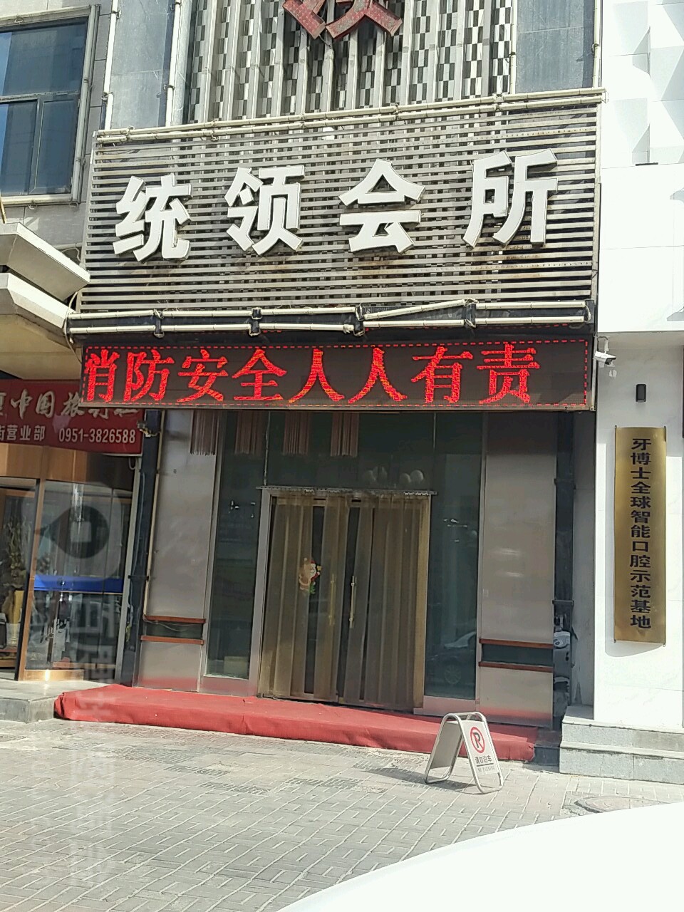 统领会suo(新华东街店)