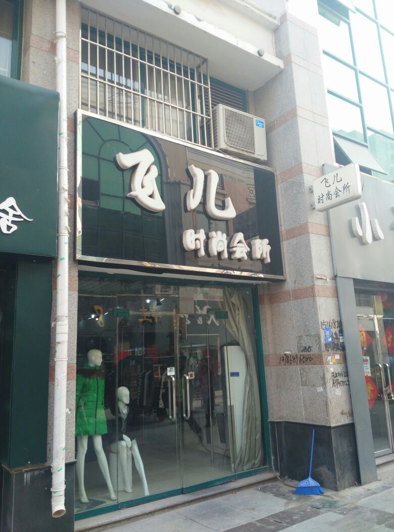 飞儿时尚会suo