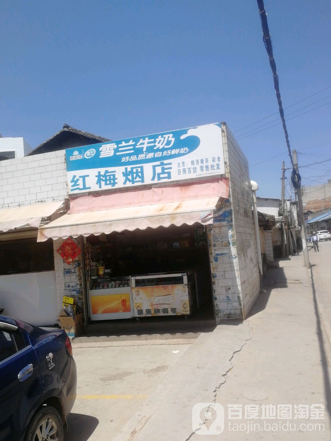 红魅烟店