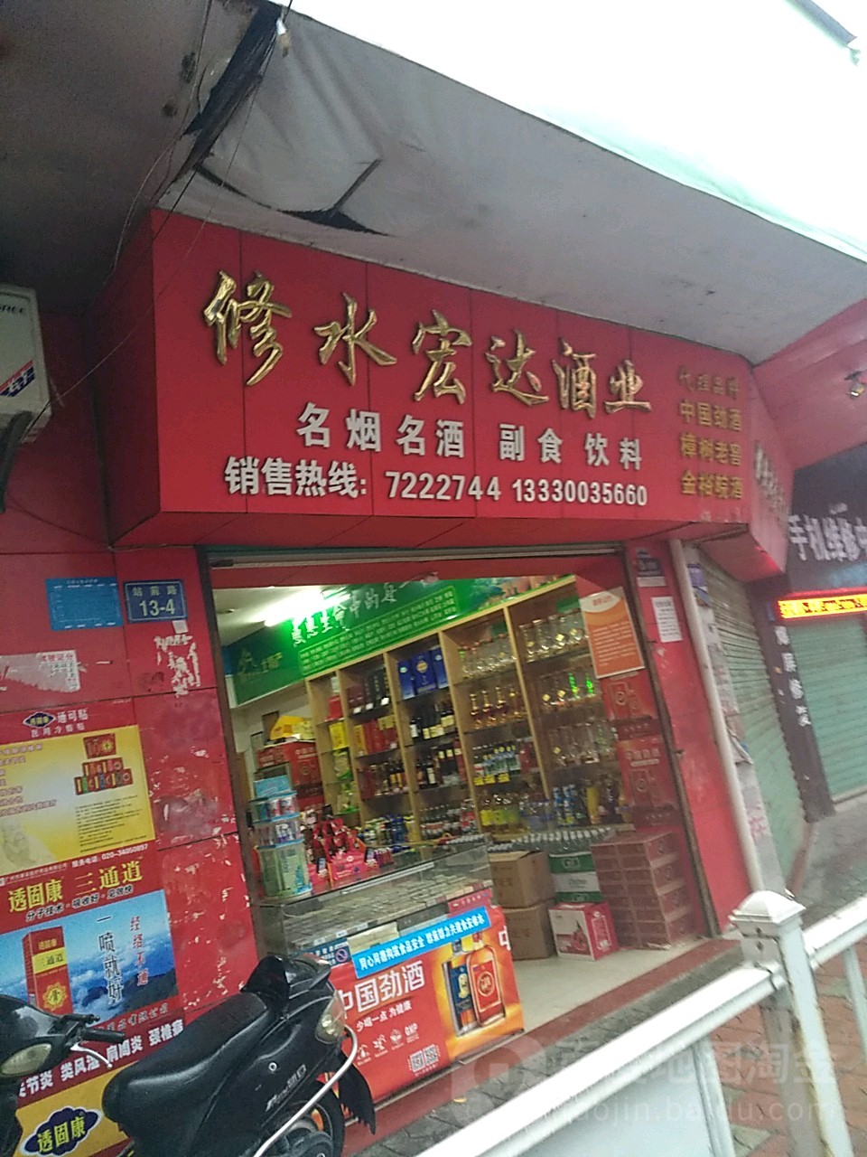 修水宏达酒业(站前路店)