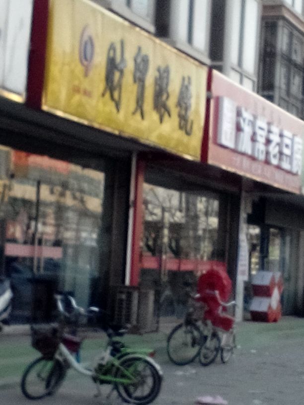 财贸眼镜视光中心(为民街店)