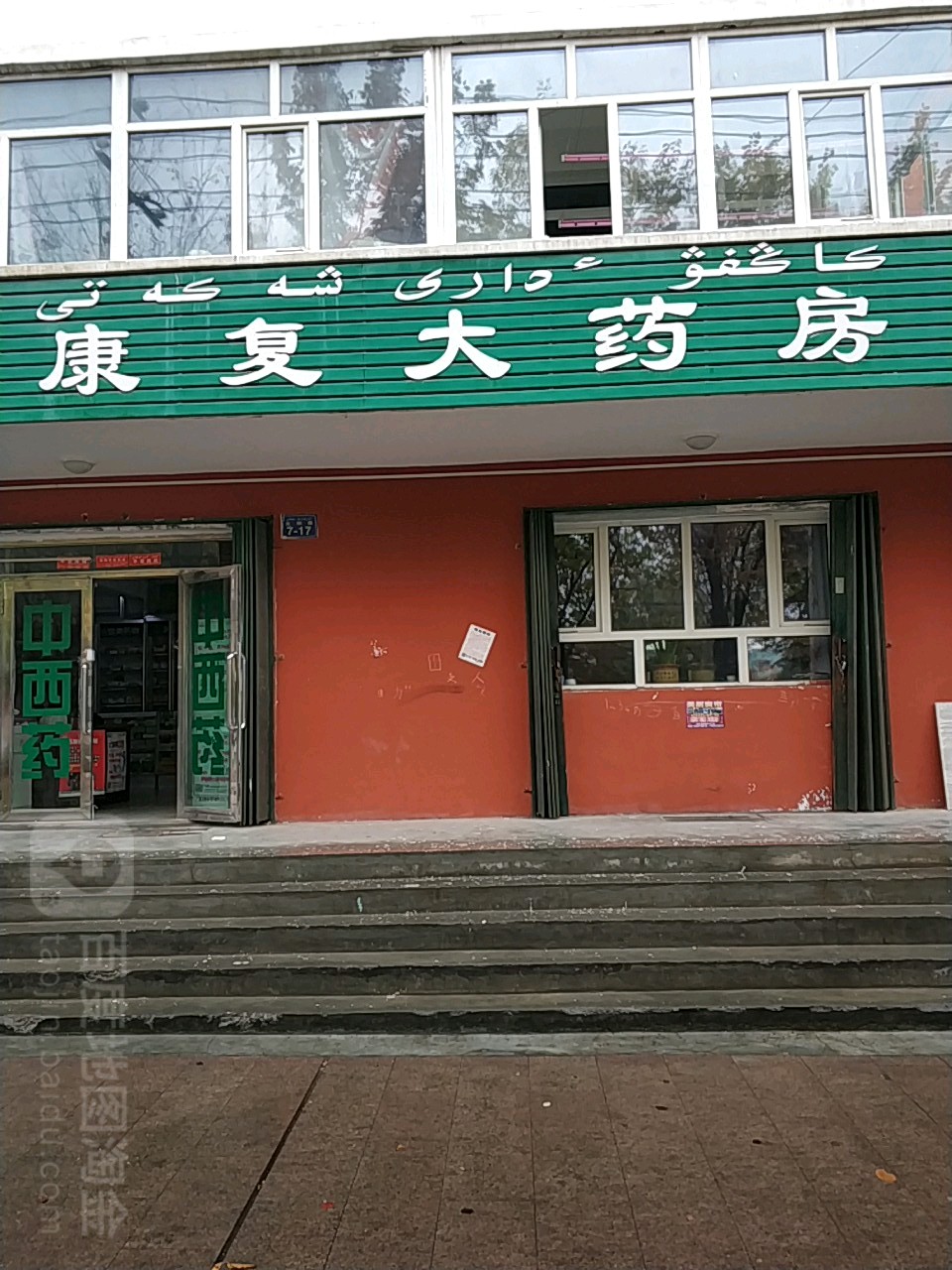 康复大药房(光明路店)