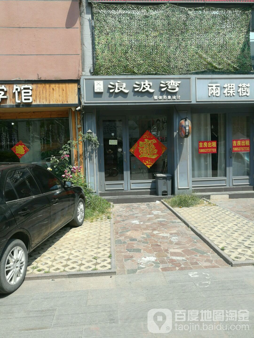 浪波湾美发店(静轩中路店)